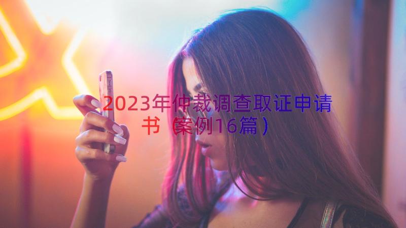 2023年仲裁调查取证申请书（案例16篇）