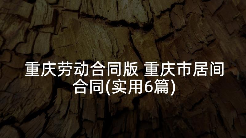 重庆劳动合同版 重庆市居间合同(实用6篇)