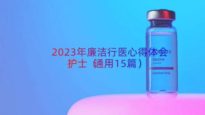 2023年廉洁行医心得体会护士（通用15篇）