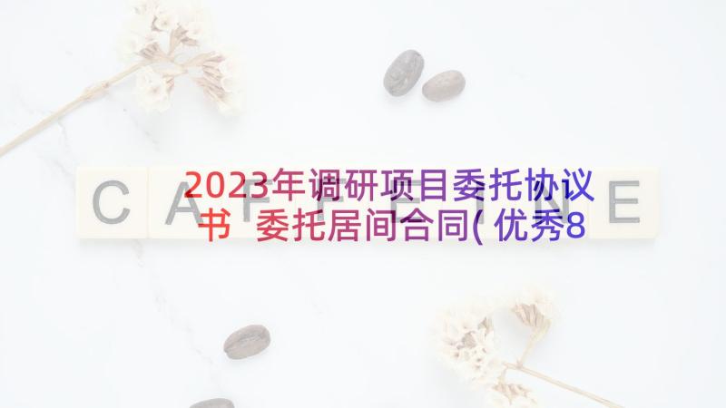 2023年调研项目委托协议书 委托居间合同(优秀8篇)
