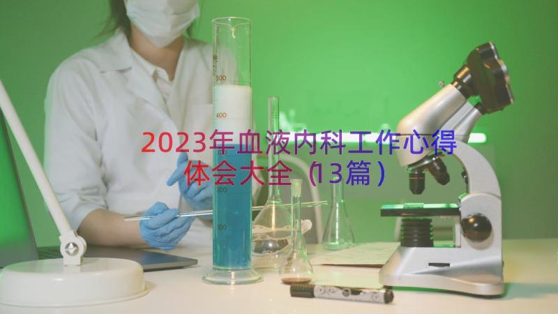 2023年血液内科工作心得体会大全（13篇）