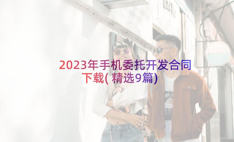 2023年手机委托开发合同下载(精选9篇)