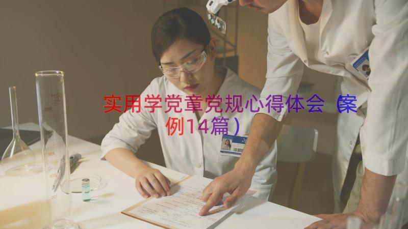 实用学党章党规心得体会（案例14篇）