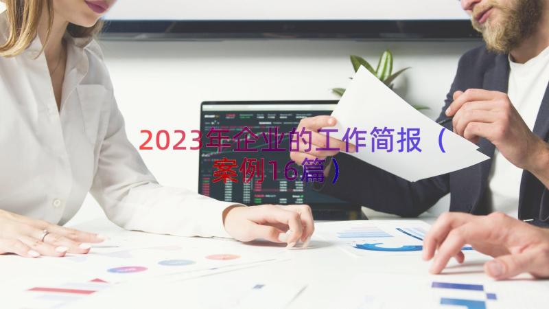 2023年企业的工作简报（案例16篇）
