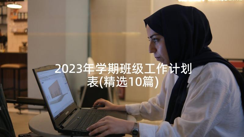 2023年学期班级工作计划表(精选10篇)
