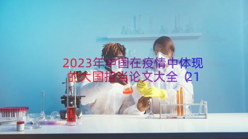 2023年中国在疫情中体现的大国担当论文大全（21篇）