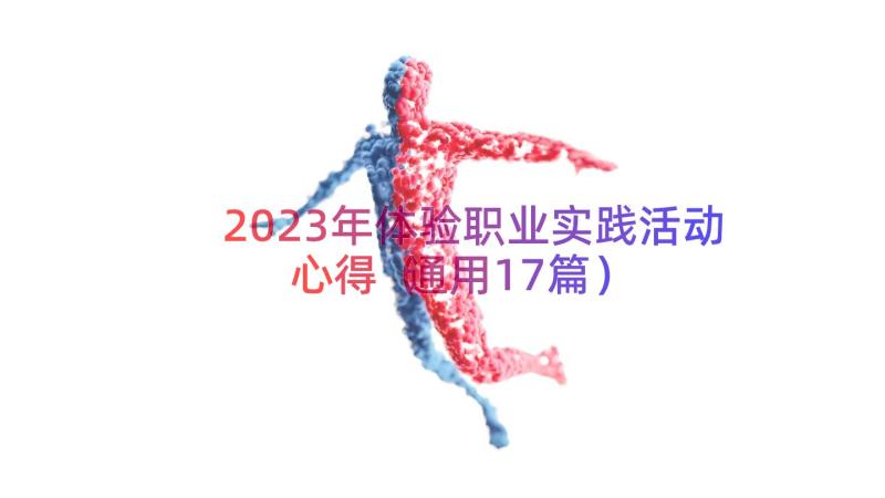 2023年体验职业实践活动心得（通用17篇）