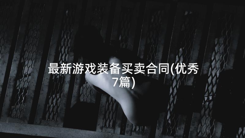 最新游戏装备买卖合同(优秀7篇)