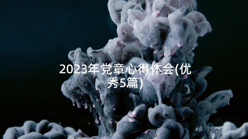 2023年党章心得体会(优秀5篇)