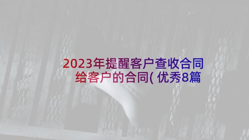 2023年提醒客户查收合同 给客户的合同(优秀8篇)
