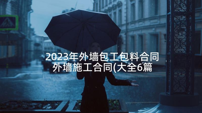 2023年外墙包工包料合同 外墙施工合同(大全6篇)