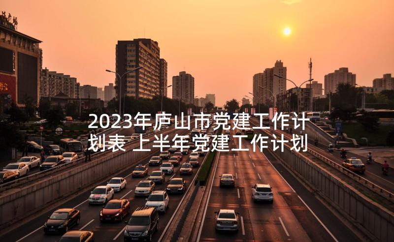 2023年庐山市党建工作计划表 上半年党建工作计划(大全5篇)