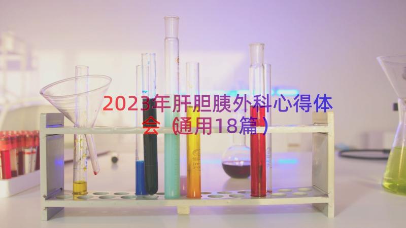 2023年肝胆胰外科心得体会（通用18篇）