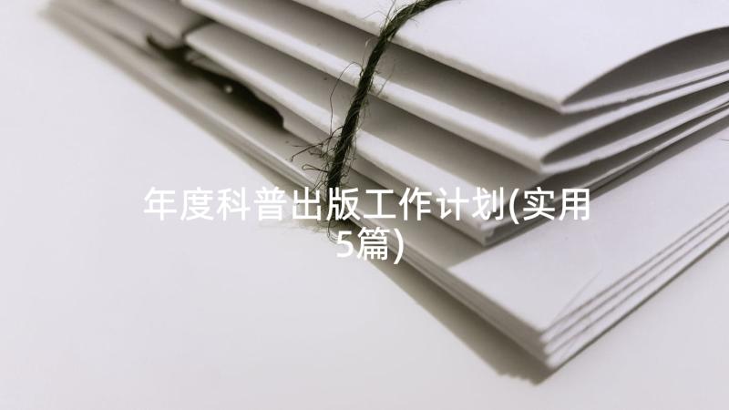 年度科普出版工作计划(实用5篇)