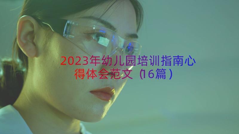 2023年幼儿园培训指南心得体会范文（16篇）