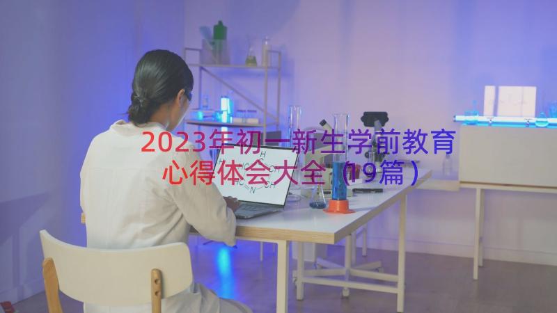 2023年初一新生学前教育心得体会大全（19篇）