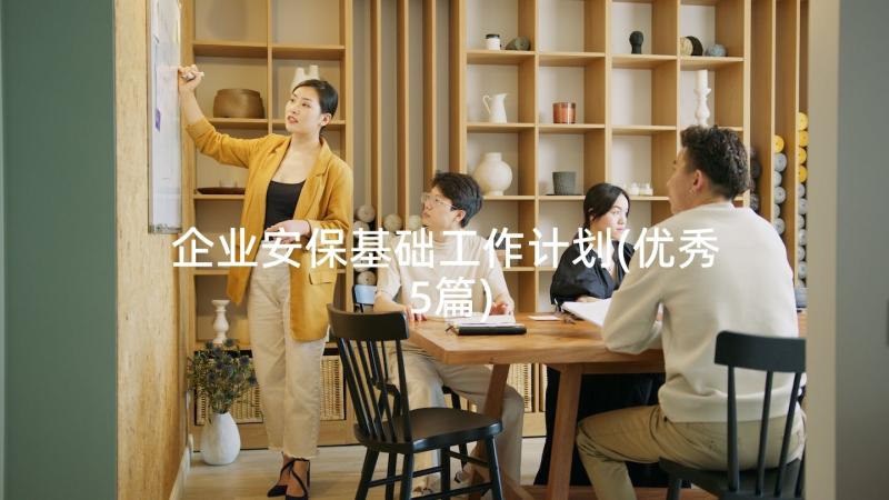 企业安保基础工作计划(优秀5篇)