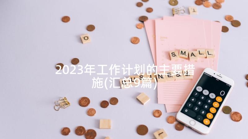 2023年工作计划的主要措施(汇总9篇)