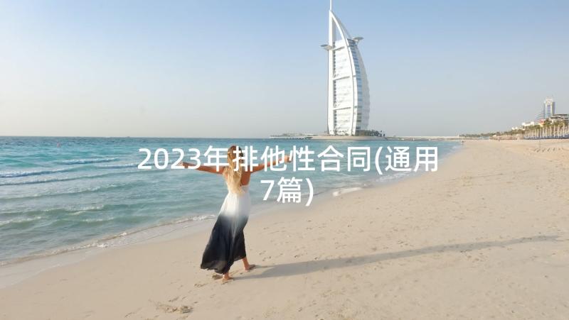 2023年排他性合同(通用7篇)