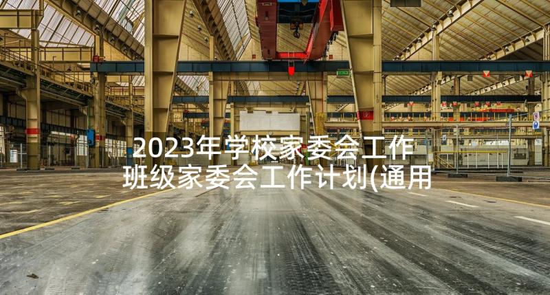 2023年学校家委会工作 班级家委会工作计划(通用5篇)