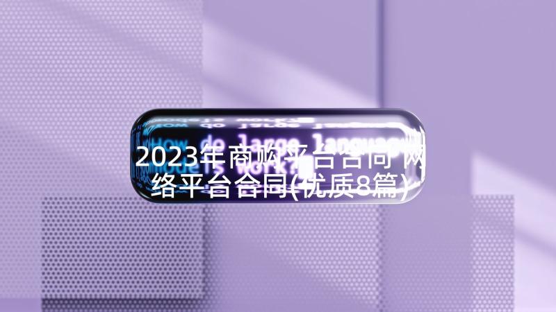 2023年商购平台合同 网络平台合同(优质8篇)
