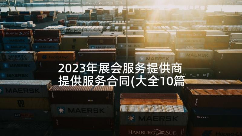 2023年展会服务提供商 提供服务合同(大全10篇)