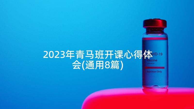2023年青马班开课心得体会(通用8篇)