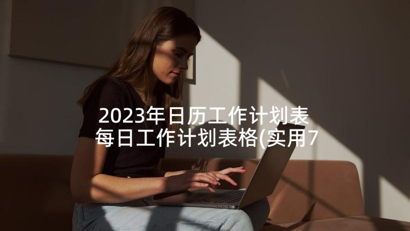 2023年日历工作计划表 每日工作计划表格(实用7篇)