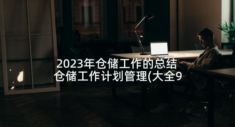 2023年仓储工作的总结 仓储工作计划管理(大全9篇)