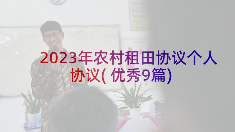 2023年农村租田协议个人协议(优秀9篇)