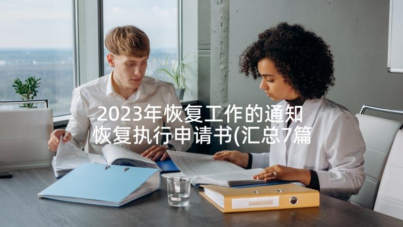 2023年恢复工作的通知 恢复执行申请书(汇总7篇)