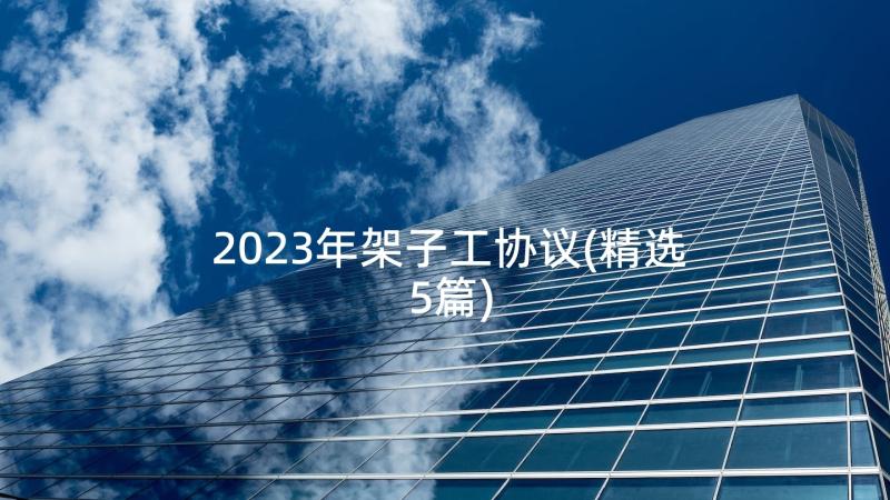 2023年架子工协议(精选5篇)
