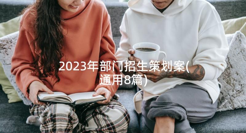 2023年部门招生策划案(通用8篇)