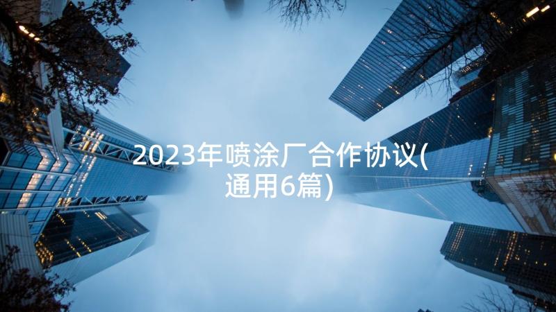 2023年喷涂厂合作协议(通用6篇)