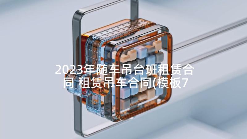 2023年随车吊台班租赁合同 租赁吊车合同(模板7篇)