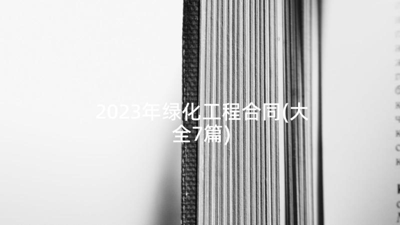 2023年绿化工程合同(大全7篇)