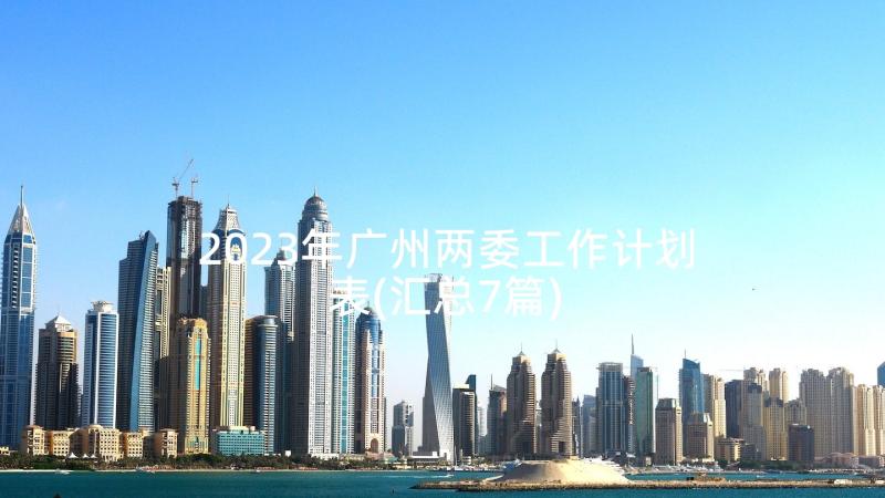2023年广州两委工作计划表(汇总7篇)