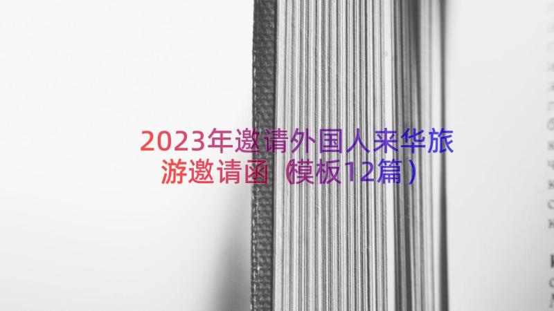 2023年邀请外国人来华旅游邀请函（模板12篇）
