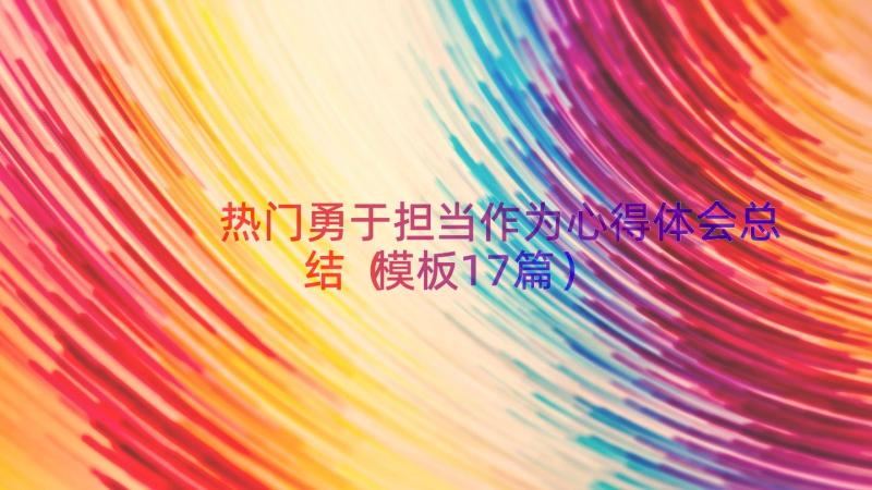 热门勇于担当作为心得体会总结（模板17篇）