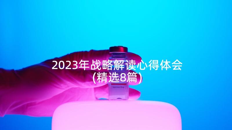 2023年战略解读心得体会(精选8篇)
