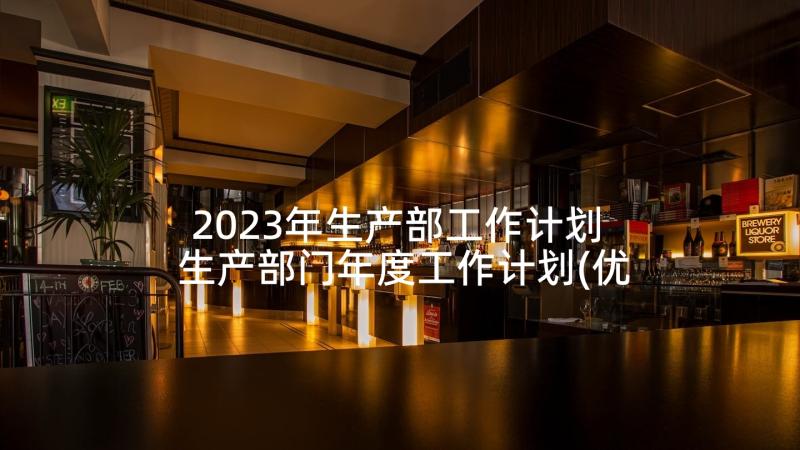 2023年生产部工作计划 生产部门年度工作计划(优质8篇)