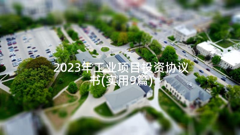 2023年工业项目投资协议书(实用9篇)