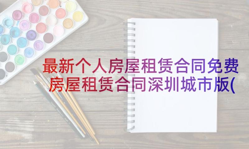 最新个人房屋租赁合同免费 房屋租赁合同深圳城市版(通用5篇)