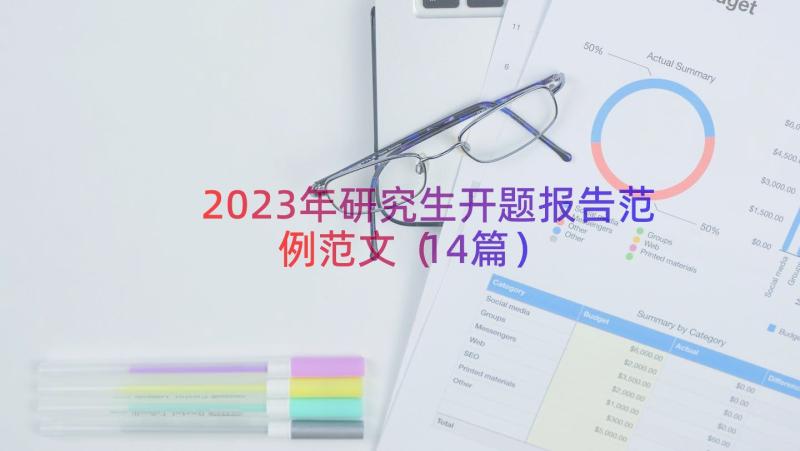 2023年研究生开题报告范例范文（14篇）