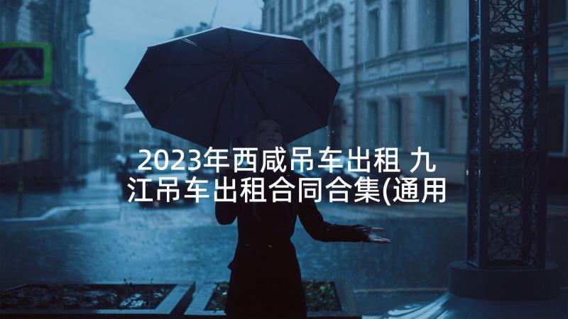2023年西咸吊车出租 九江吊车出租合同合集(通用9篇)