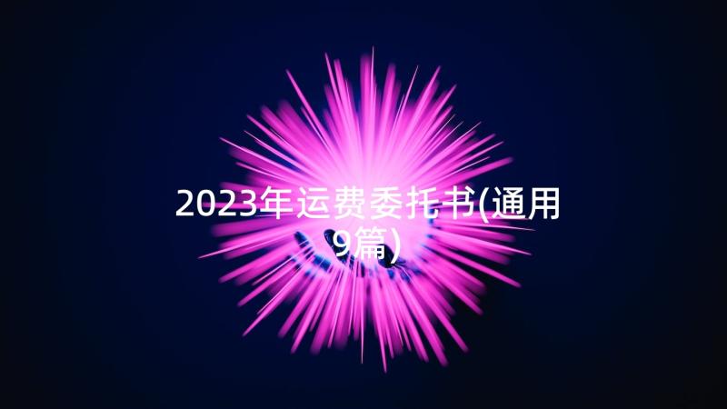 2023年运费委托书(通用9篇)