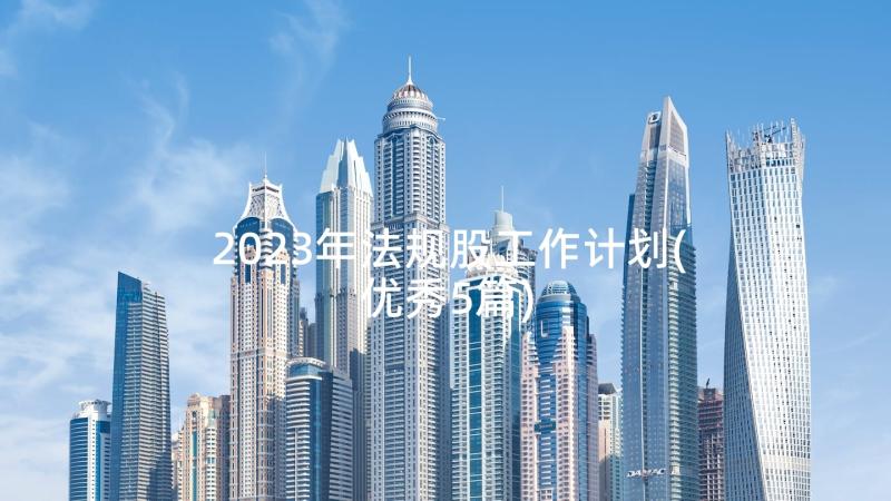 2023年法规股工作计划(优秀5篇)