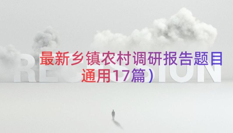 最新乡镇农村调研报告题目（通用17篇）