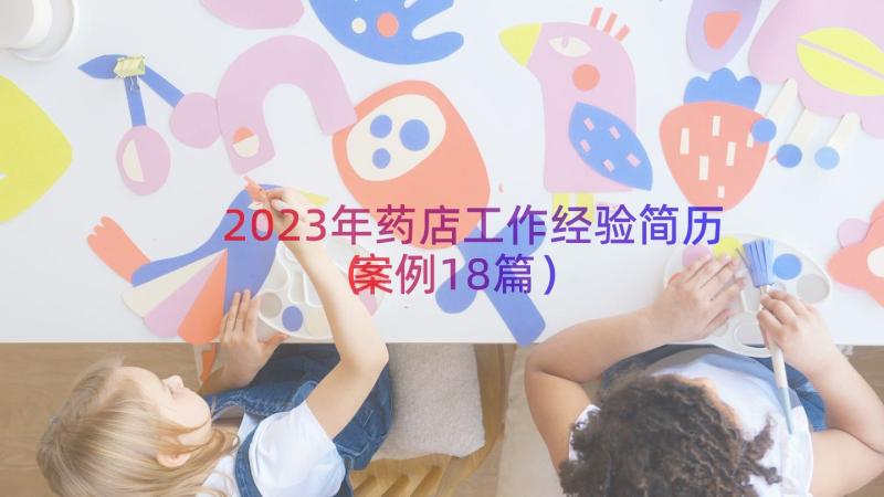 2023年药店工作经验简历（案例18篇）