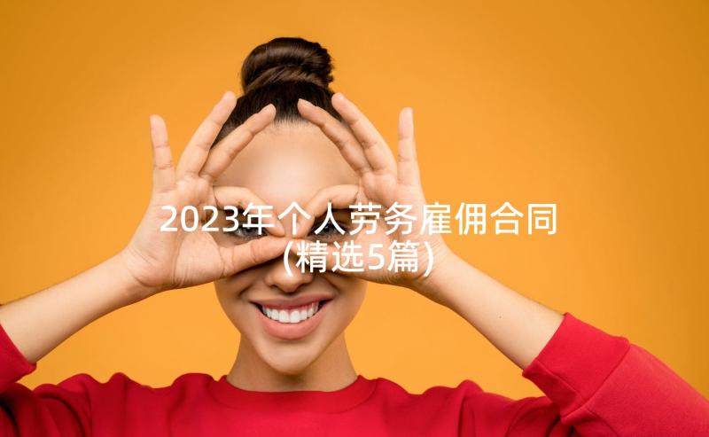 2023年个人劳务雇佣合同(精选5篇)